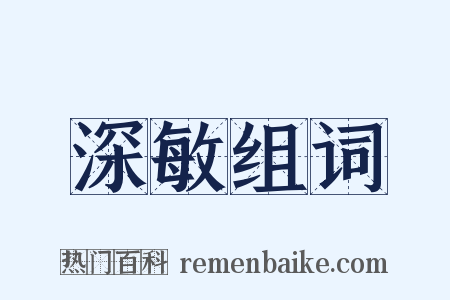 深敏组词是什么意思的图片